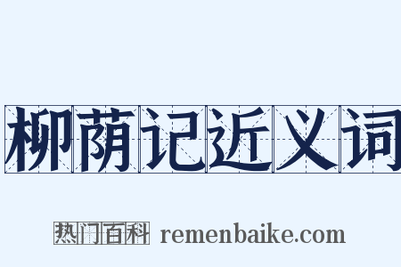 柳荫记近义词是什么意思的图片